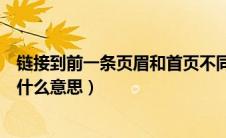 链接到前一条页眉和首页不同的区别（链接到前一条页眉是什么意思）