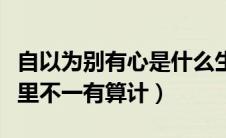 自以为别有心是什么生肖（自以为是别有心表里不一有算计）