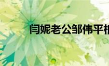 闫妮老公邹伟平相片（闫妮老公）