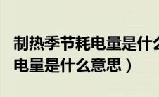 制热季节耗电量是什么意思337（制热季节耗电量是什么意思）