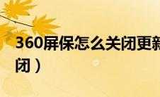 360屏保怎么关闭更新功能（360屏保怎么关闭）