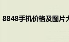 8848手机价格及图片大全（8848手机价格）