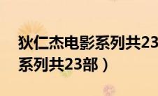 狄仁杰电影系列共23部有几部（狄仁杰电影系列共23部）