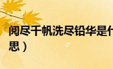 阅尽千帆洗尽铅华是什么意思（铅华是什么意思）