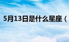5月13日是什么星座（1月13日是什么星座）