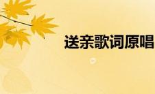 送亲歌词原唱（送亲歌词）