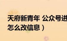 天府新青年 公众号进入（天府新青年公众号怎么改信息）
