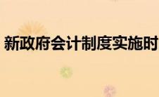 新政府会计制度实施时间（新政府会计制度）
