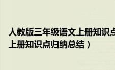 人教版三年级语文上册知识点汇总（人教版小学语文三年级上册知识点归纳总结）