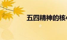 五四精神的核心内容是什么