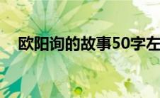 欧阳询的故事50字左右（欧阳询的故事）