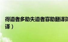 得道者多助失道者寡助翻译简短（得道者多助失道者寡助翻译）