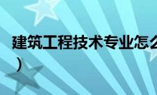 建筑工程技术专业怎么样（建筑工程技术专业）