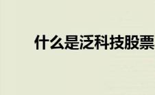 什么是泛科技股票（什么是科技股）