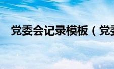 党委会记录模板（党委会议记录范文3篇）