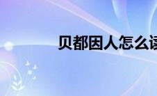 贝都因人怎么读（贝都因人）