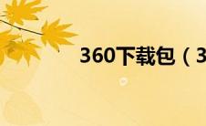 360下载包（360下载中心）