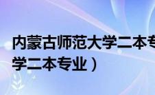 内蒙古师范大学二本专业代码（内蒙古师范大学二本专业）