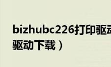 bizhubc226打印驱动（bizhub205i打印机驱动下载）