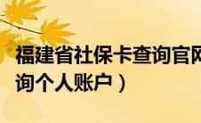 福建省社保卡查询官网（福建省社会保障卡查询个人账户）