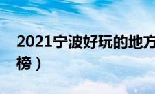 2021宁波好玩的地方（宁波好玩的地方排行榜）