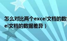 怎么对比两个excel文档的数据差异函数（怎么对比两个excel文档的数据差异）
