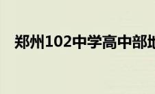 郑州102中学高中部地址（郑州102中学）