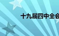 十九届四中全会心得体会个人