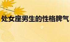 处女座男生的性格脾气（9月8号是什么星座）