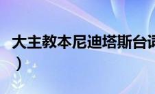 大主教本尼迪塔斯台词（大主教本尼迪塔斯在）