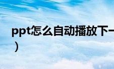 ppt怎么自动播放下一页（ppt怎么自动播放）