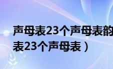 声母表23个声母表韵母整体认读音节（声母表23个声母表）