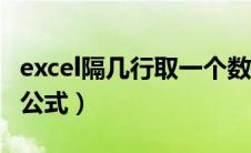 excel隔几行取一个数据求和（excel隔列求和公式）