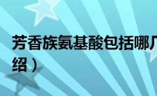 芳香族氨基酸包括哪几种（芳香族氨基酸的介绍）