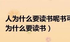 人为什么要读书呢书可以唤醒沉睡的心灵（人为什么要读书）