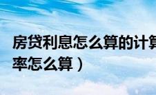 房贷利息怎么算的计算方法等额本息（房贷利率怎么算）