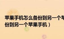 苹果手机怎么备份到另一个苹果手机照片（苹果手机怎么备份到另一个苹果手机）