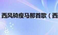 西风骑瘦马那首歌（西风骑瘦马是什么歌曲）