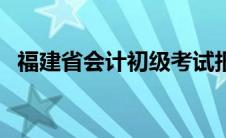 福建省会计初级考试报名入口（福建省会）