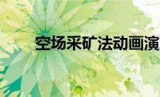 空场采矿法动画演示（空场采矿法）