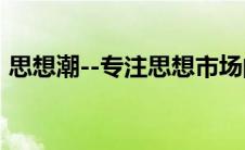 思想潮--专注思想市场的上网主页（思想潮）