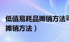 低值易耗品摊销方法可以变更吗（低值易耗品摊销方法）