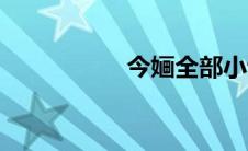 今婳全部小说（今婳）
