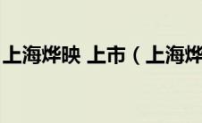 上海烨映 上市（上海烨映电子技术有限公司）