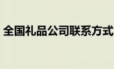 全国礼品公司联系方式（全国礼品公司大全）