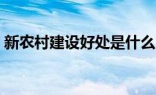 新农村建设好处是什么（新农村建设的好处）