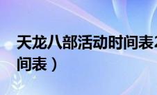 天龙八部活动时间表2019（天龙八部活动时间表）