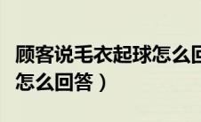 顾客说毛衣起球怎么回答他（顾客说毛衣起球怎么回答）