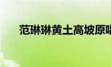 范琳琳黄土高坡原唱（黄土高坡原唱）