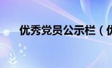 优秀党员公示栏（优秀党员公示范文）